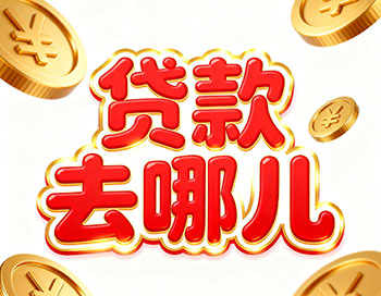 义乌上班族、做生意，稳定收入就能空放贷款！