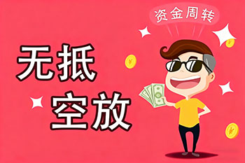 义乌私人放款、空放贷款，随时可约，审核宽松！